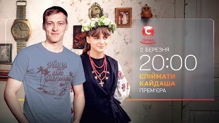 Cериал Спіймати Кайдаша - премьера 02.03.2020 на СТБ!