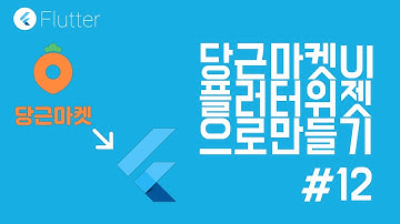 [ Flutter / 플러터 ] 당근마켓 홈 화면을 플러터로 만들어보자 #12