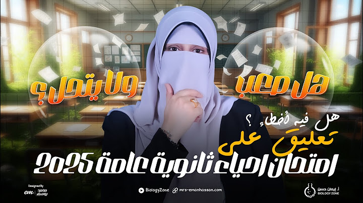رأيي بصراحة في امتحان الأحياء ثانوية عامة 2025 😤🧬 | الامتحان فيه أخطاء؟ صعب ولا سهل ويتحل؟ 🤔✅