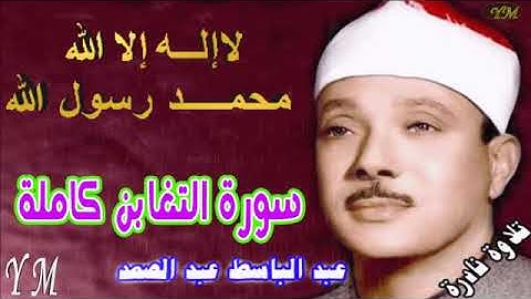 64  سورة التغابن كاملة   الشيخ عبد الباسط عبد الصمد تلاوة نادرة