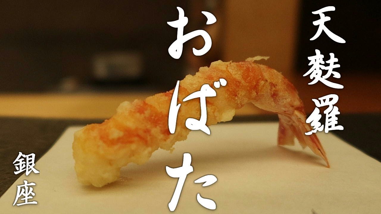 天麩羅 天麩羅 おばた 東京銀座にある居心地の良い天麩羅の名店 Tempura Obata A Famous Restaurant Of Tempura In Ginza Tokyo Youtube