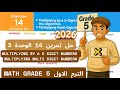 حل تمرين 14 كتاب المعاصر Multiplying By A 2 Digit Numbers ماث خامسة ابتدائي ترم أول 2026 