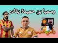 رسميا بن حميدة يغادر المكشخة و رامي كعيب للتعويض الواعر في اللمسات الأخيرة مع المدرب سانطوس 