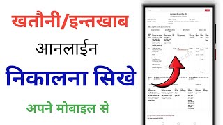 खतौनी/इन्तखाब कैसे निकले? how to check khatauni online | khatauni kaise nikale
