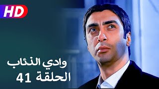 مسلسل وادي الذئاب الجزء الثاني الحلقة 41 | نجاتي شاشماز - كنعان جوبان