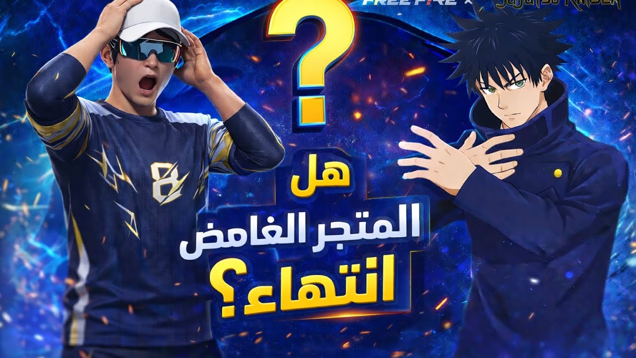 هل المتجر الغامض القديم انتهاء عصروا ؟! 😨😨