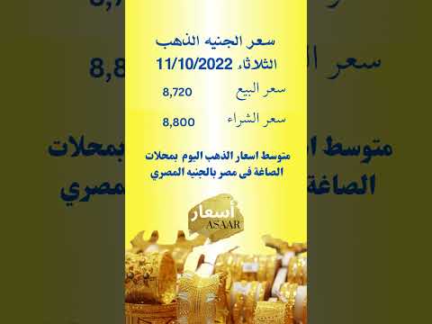 أسعار الذهب المصري سعر الذهب المصري الجنيه الذهب اليوم الثلاثاء 11 10 2022