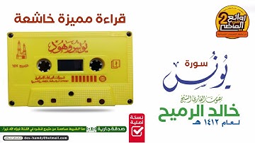 سورة || يونس || من روائع التلاوات المميزة للقارئ || خالد الرميح  || لعام 1412 هـ