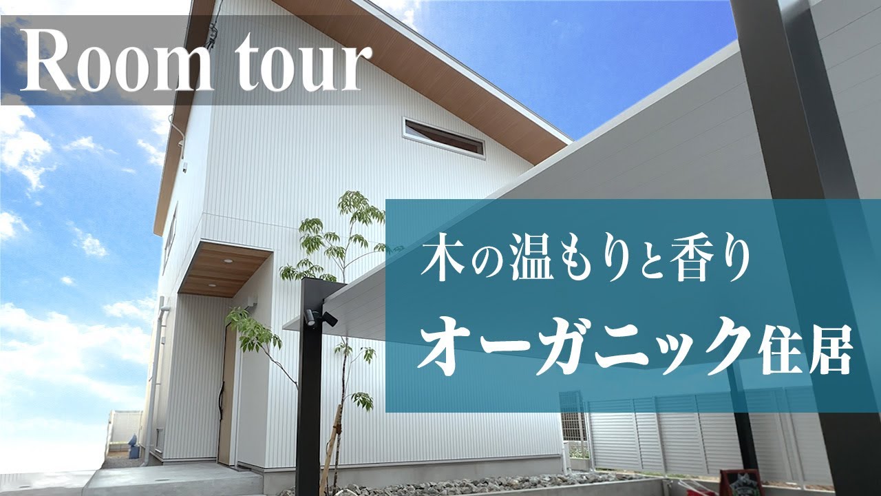 大阪府堺市東区O様邸事例のYouTubeルームツアー