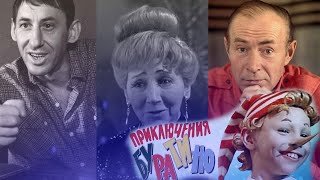Умершие актеры ленты "ПРИКЛЮЧЕНИЯ БУРАТИНО"