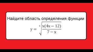 А: Найдите область определения функции y= ((x(4*x-12))/(7-x))^(1/4) / ОГЭ ЕГЭ математика А: Найдите область определения функции y= ((x(4*x-12))/(7-x))^(1/4) / ОГЭ ЕГЭ математика