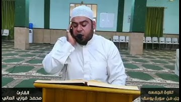 ابداع القارئ محمد فوزي العاني تلاوة ما تيسر من سورة يوسف - جامع المرسلين - الفلوجة