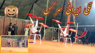 Lucky Irani circus 2024 pakistani lucky irani circus HD. part 1. Amazing show🎪