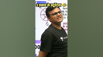 तीन प्रकार के स्टूडेंट्स 🤣 Akash Chaturvedi Sir Funny Video #akashchaturvedi #shorts