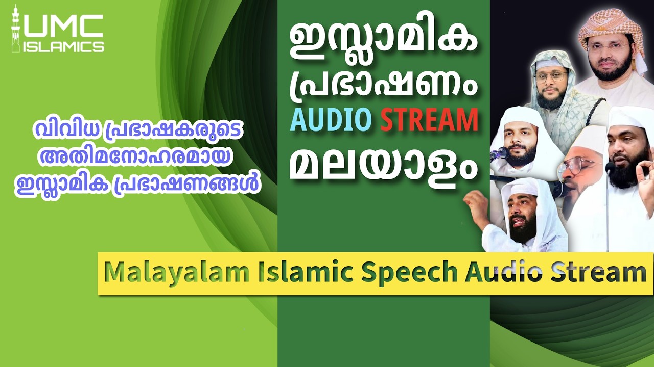 മനോഹരമായ റമദാൻ പ്രഭാഷണങ്ങൾ  | Malayalam Islamic Speech Audio Stream | UMC ISLAMICS