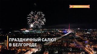 Праздничный салют в Белгороде