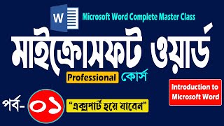 Microsoft Word Complete Master Class Part- 1 | Introduction | মাইক্রোসফট ওয়ার্ড প্রশিক্ষণ কোর্স screenshot 2