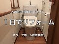 1日でトイレのリフォーム施工例（リモデル便器とウォシュレットの取付方法）古河市SK様邸住宅