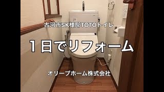 1日でトイレのリフォーム施工例（リモデル便器とウォシュレットの取付方法）古河市SK様邸住宅