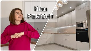 РЕМОНТ ОКОНЧЕН! 🥳Что получилось? 🫣Мы довольны?🤔