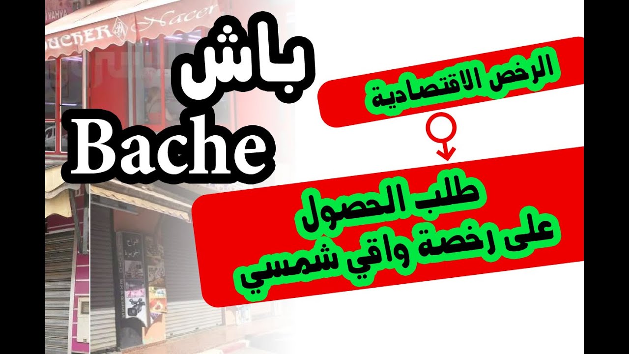 طريقة تقديم طلب الحصول على رخصة واقي شمسي (باش) بمنصة الرخص الاقتصادية rokhas.ma