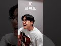 花/藤井風#shorts