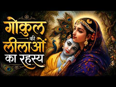 गोकुल की लीलाओं का रहस्य || श्रीपाद राजेंद्र सनातन दास ||