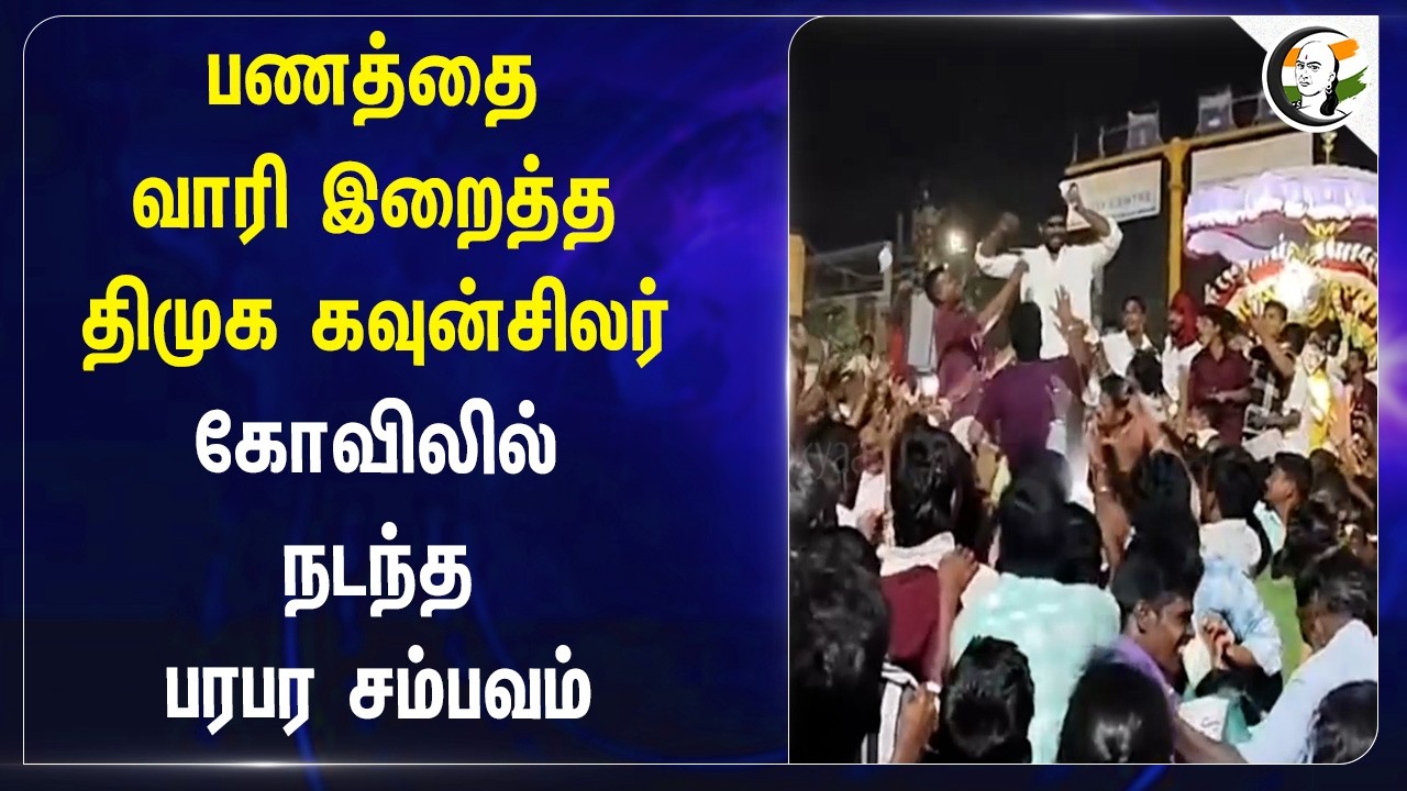 ⁣பணத்தை வாரி இறைத்த DMK கவுன்சிலர்... கோவிலில் நடந்த பரபர சம்பவம்  | Kallakurichi