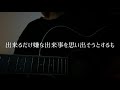 Shunari covered by 詩織