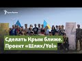 Сделать Крым ближе. Проект «Шлях/Yol» | Крымский вопрос на радио Крым.Реалии