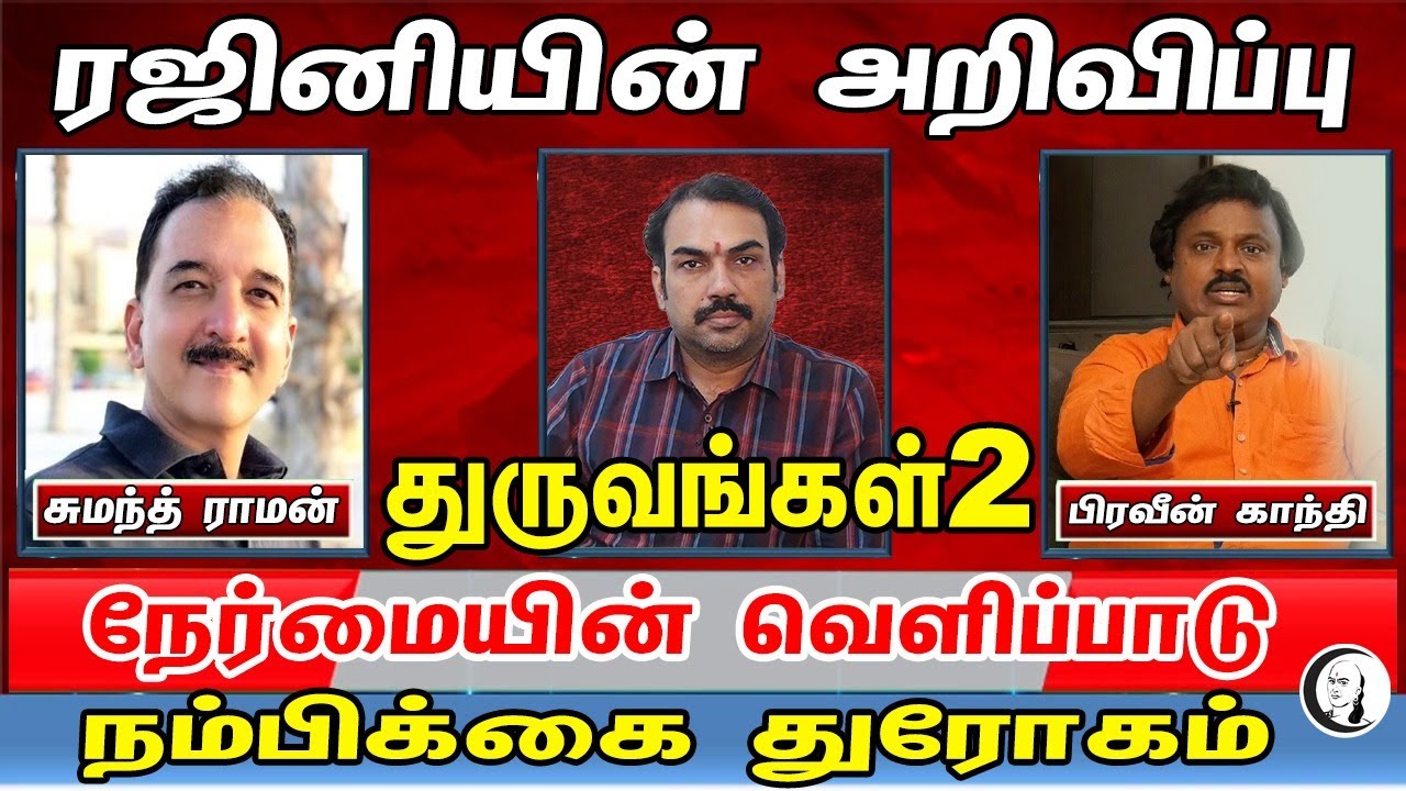 ரஜினியின் அறிவிப்பு..நேர்மையின் வெளிப்பாடு..நம்பிக்கை துரோகம் | துருவங்கள்2 | Rangaraj Pandey