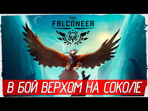 Видео: Falconeer е абсолютно величествен