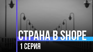 podcast: Страна в shope - 1 серия - сериальный онлайн киноподкаст подряд, обзор