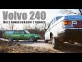 Volvo 240 | Восстанавливаем старика! | VOLLUX