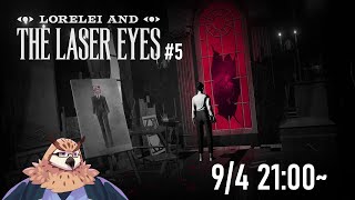 【Lorelei and the Laser Eyes】謎の女性が謎のホテルで謎解き５