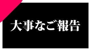 皆さんにご報告があります。