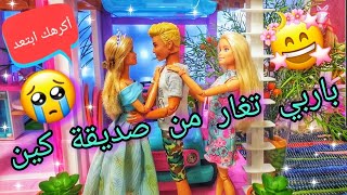 باربي تغار من صديقة كين 