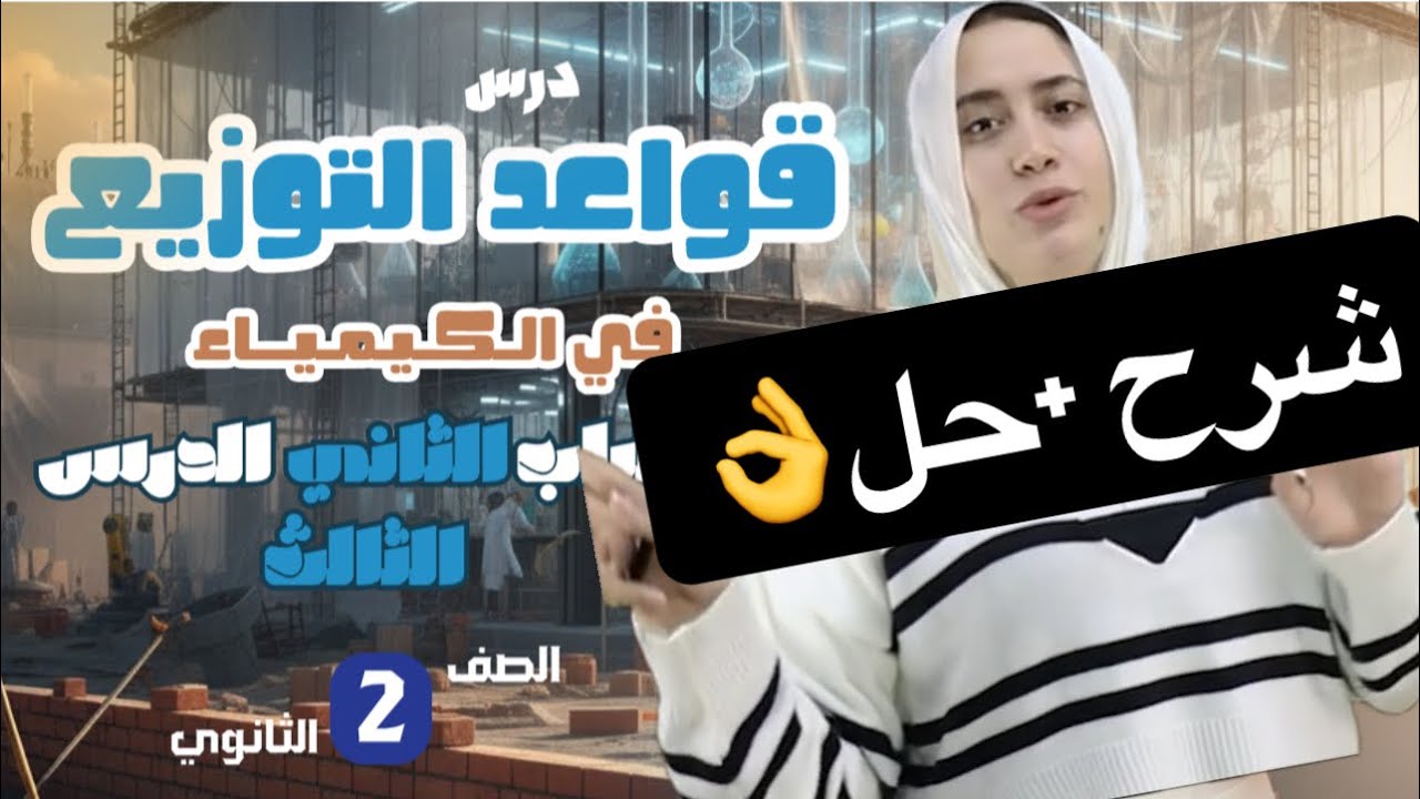 (شرح +حل كتاب الامتحان ) درس قواعد التوزيع الدرس الثالث كيمياء للصف الثاني الثانوي الباب الثاني 