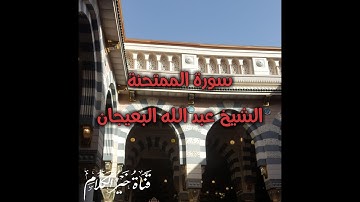 صلاة الفجر قراءة جميلة ومؤثرة من المسجد النبوي الشريف سورة الممتحنة للشيخ عبد الله البعيجان