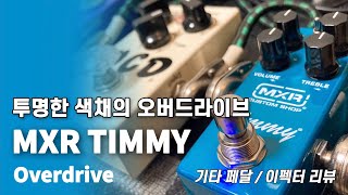 MXR Timmy Overdrive Pedal Review/Demo - YouTube