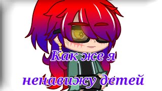 🦋Я ненавижу детей - meme🦋Gacha Club//Countryhumans - США/USA//(Описание)🇷🇺