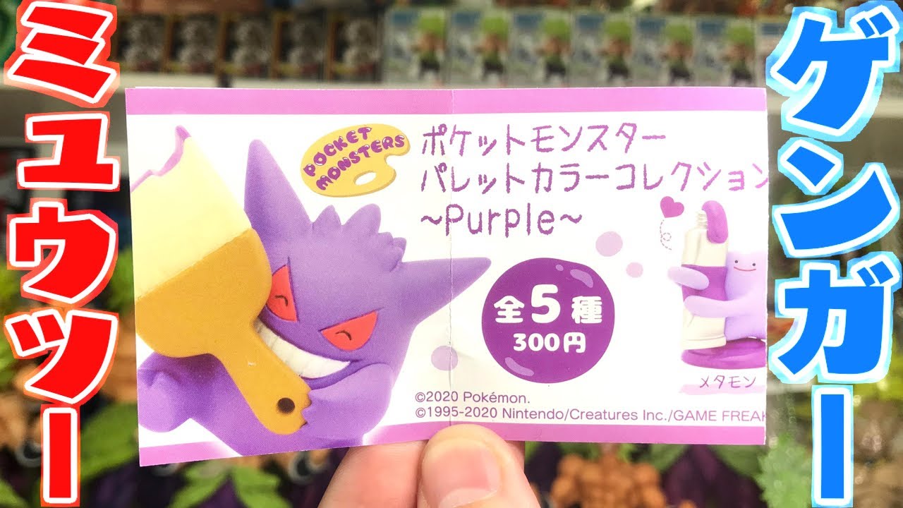 ゲンガーも降臨 ポケットモンスターパレットカラーコレクション Purple ガチャガチャ開封レビュー Pokemon Gachagacha Youtube