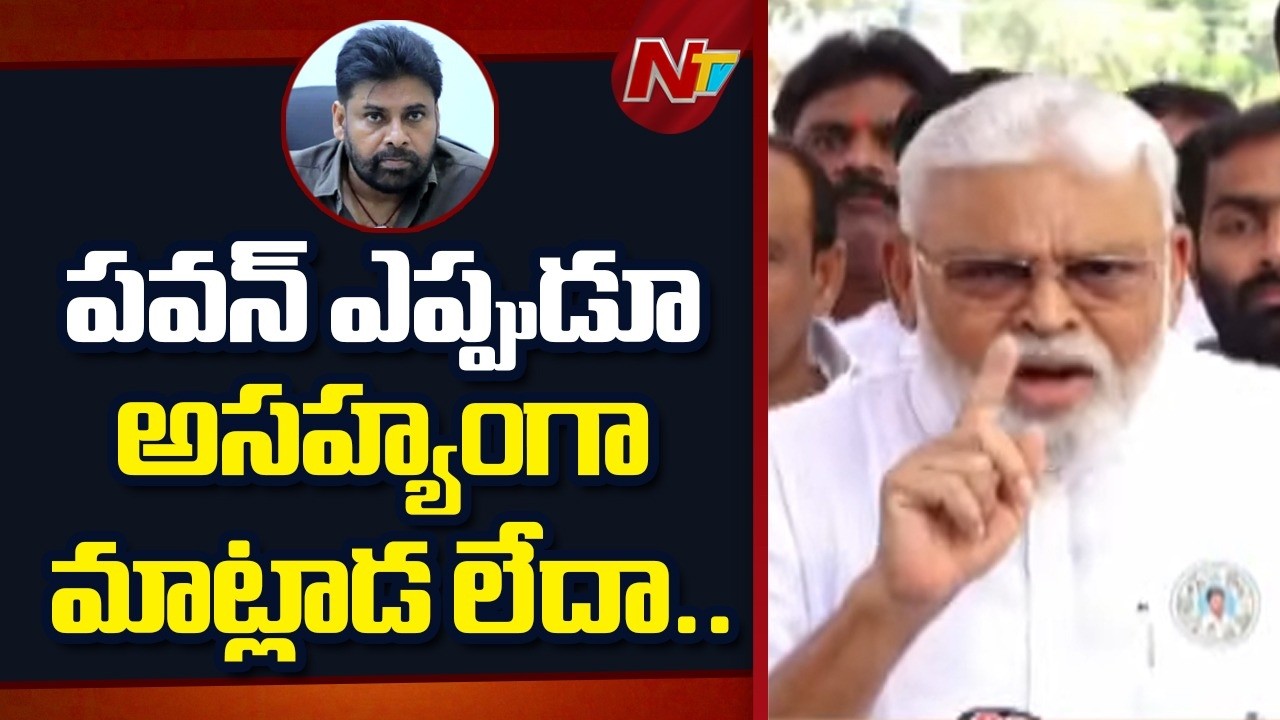 పవన్ ఎప్పుడూ అసహ్యంగా మాట్లాడ లేదా.. : Ambati Rambabu | Pawan Kalyan | NTV Telugu