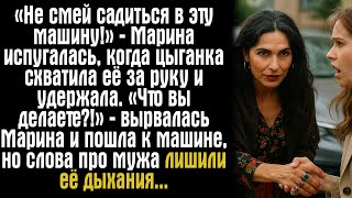 картинка: «Не смей садиться в эту машину!» — Марина испугалась, когда цыганка схватила её за руку и удержала.