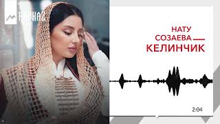 Нату Созаева - Келинчик | Kavkaz Music