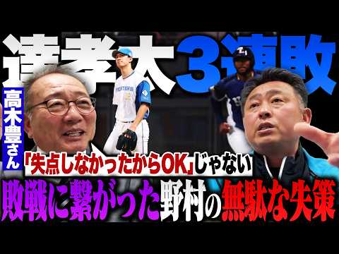 【日ハムvs西武】絶好調ライオンズの勢いを止められず…野村の失策で「ネビンと勝負しなきゃいけなくなった」なぜ野村をレフトではなくセカンド起用した？高木豊さんと解説します！【プロ野球解説】