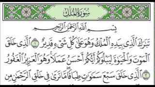 سورة الملك   تبارك   مكررة 3 مرات ابراهيم الاخضر | Surat Al Mulk - Tabarak - repeated 3 times