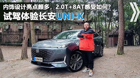 抢先试驾体验长安UNI-K，驾乘舒适设计亮点多，全新蓝鲸2.0T+爱信8AT的动力组合到底表现如何？15-18万你会买单吗 - 天天要闻