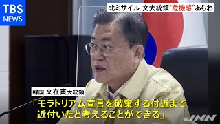 ＩＣＢＭ中止措置「破棄する付近」 韓国大統領が危機感