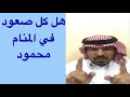 الصعود في المنام 